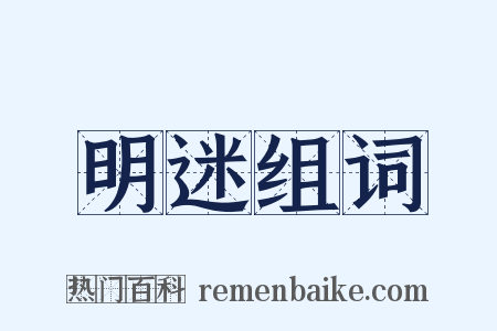明迷组词是什么意思的图片